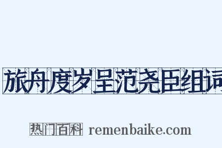 旅舟度岁呈范尧臣组词是什么意思的图片